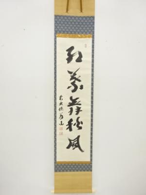 前大徳　上田義山筆　「紅葉舞秋風」　一行書　紙本肉筆掛軸(無地箱付)